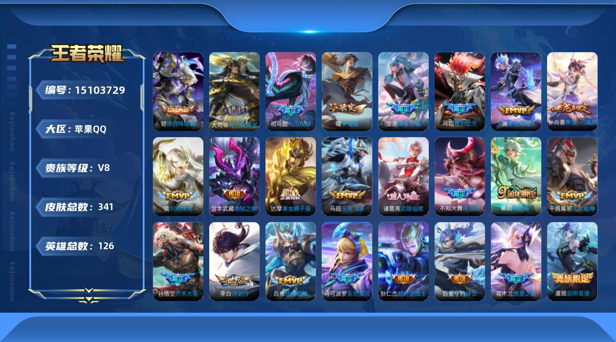 王者荣耀账号苹果QQ[15103729]DAS6779 苹果Q-V8-341皮肤1典藏1星传说24传说96史诗-(包人脸) 幽冥之眼
【全皮英雄】 鬼谷子全皮 狂铁全皮 司马懿全皮 影全皮 
【典藏】 银白咏叹调 
【传