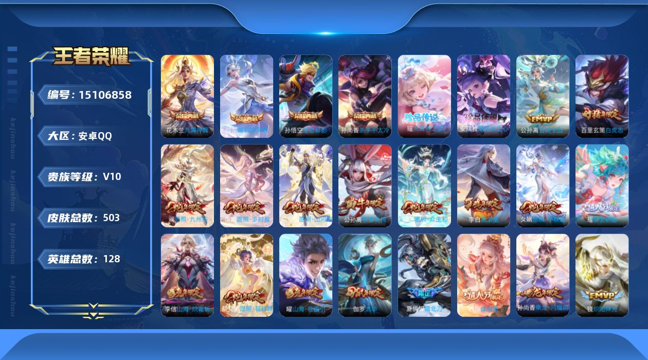 王者荣耀账号安卓QQ[15106858]DAS8237包人脸安卓Q-V10-503皮肤5典藏2珍品传说6星传说64传说170史诗  最初的交响 武则天 全息碎影 杀手不太冷 九霄神辉  大耳狗之梦 酷洛米之心 玉鸢吟 时