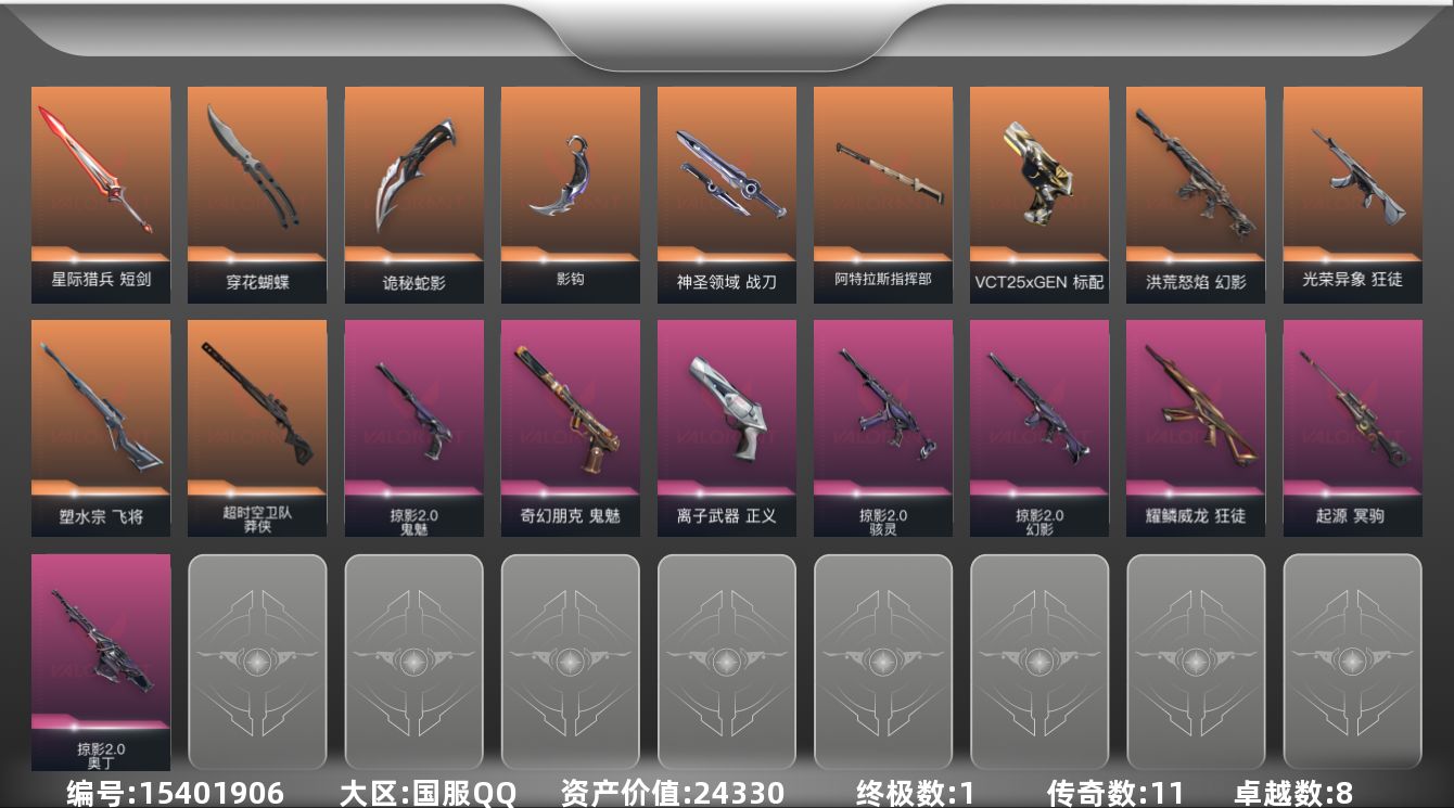 无畏契约账号QQ[15401906]11橙皮 1金皮 8紫皮 80皮肤 16英雄 122卡面 925已用源晶 白银段
