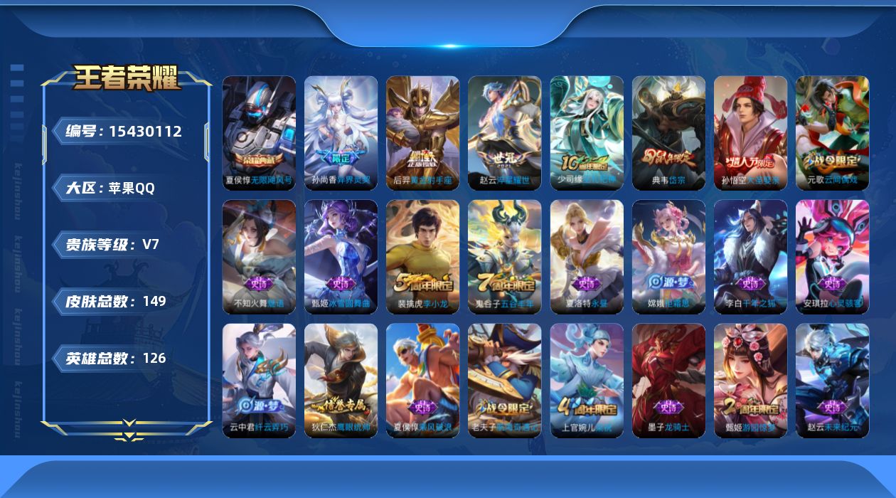 王者荣耀账号苹果QQ[15430112]实名: 可修改 贵族等级: V7 英雄数: 126 皮肤数: 149 荣耀水晶: