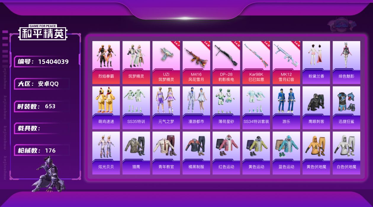 和平精英账号安卓QQ2粉装 5特效枪 0.0载具 10印记 可二次 
【热门装扮】鹰眼刺客,迅捷狂鲨,炫光贝贝,烈焰拳霸
