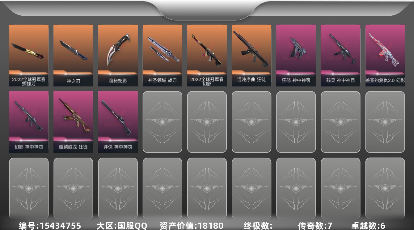 无畏契约账号QQ[15434755]7橙皮 6紫皮 49皮肤 25英雄 60卡面 480已用源晶 黄金段位 
【亮点