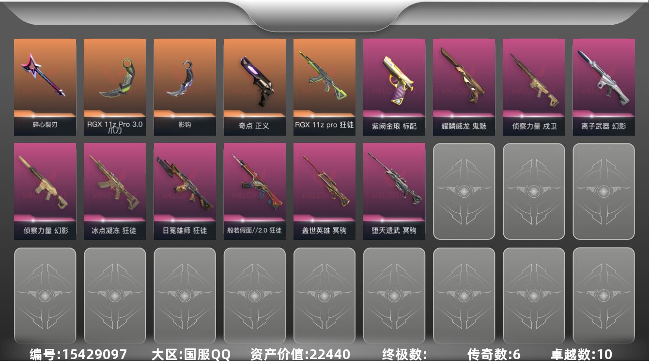 无畏契约账号QQ[15429097]6橙皮 10紫皮 42皮肤 22英雄 73卡面 625已用源晶 超凡段位 
【套