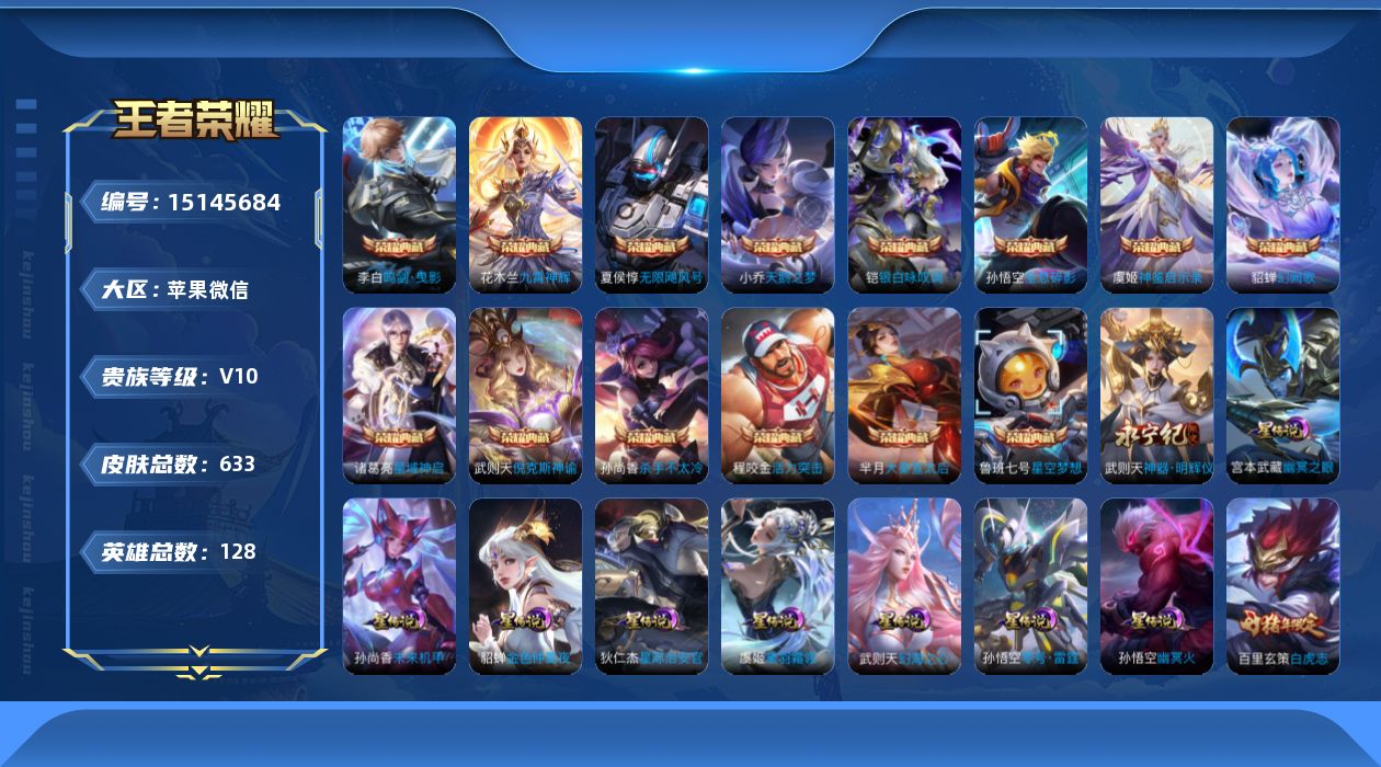 王者荣耀账号苹果VX[15145684]苹果WX-V10-最强王者段位-128英雄-633皮肤-14典藏皮肤-1典藏英雄-10星元-1无双-79传说-235史诗
【英雄全皮】：廉颇全皮，墨子全皮，刘禅全皮，高渐离全皮，阿