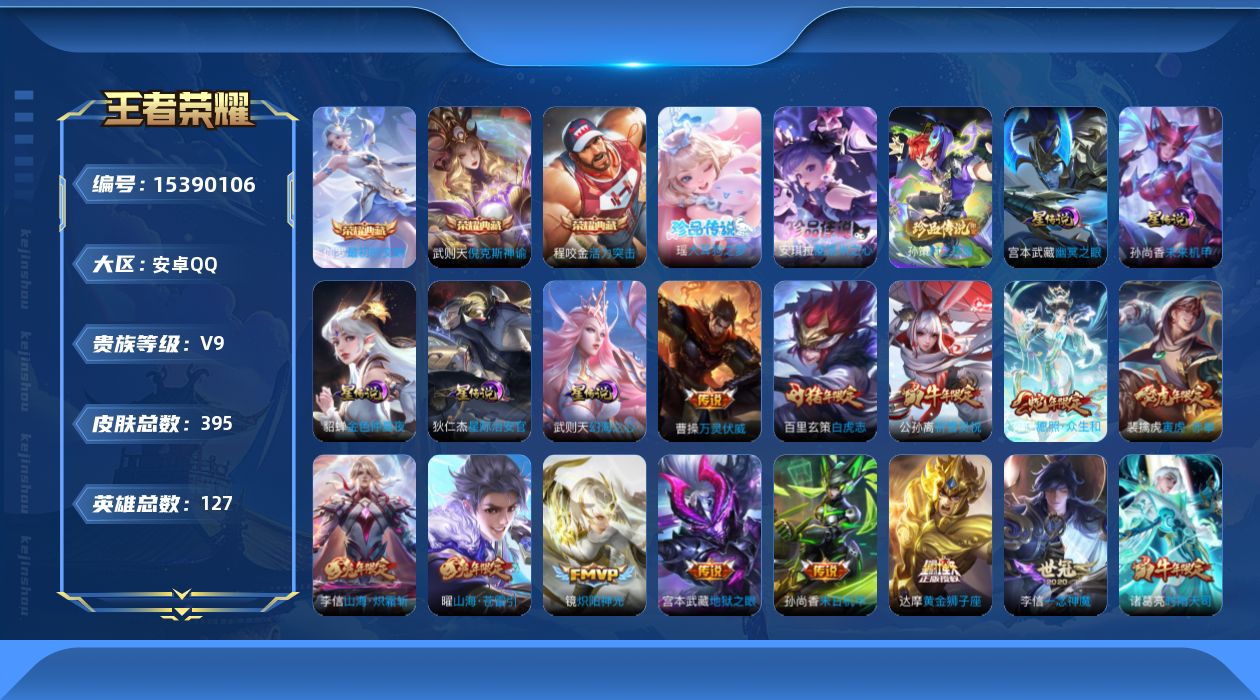 王者荣耀账号安卓QQ[15390106]【店主推荐捡漏号！可直接换绑】安卓Q-V9-最强王者段位-127英雄-395皮肤-3典藏皮肤-1典藏英雄-3珍品传说-34传说-126史诗
【英雄全皮】：刘禅全皮，孙权全皮，苏烈全