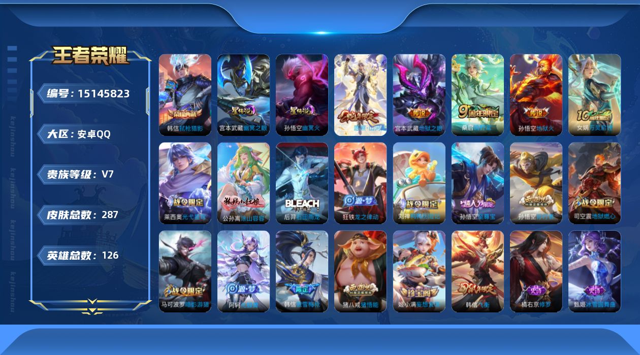 王者荣耀账号安卓QQ[15145823]【店主推荐捡漏号！可直接换绑/3793星币可兑换星元皮肤】：安卓Q-V7-最强王者段位-126英雄-287皮肤-1典藏皮肤-2星元-5传说-76史诗
【英雄全皮】：鬼谷子全皮，蒙恬