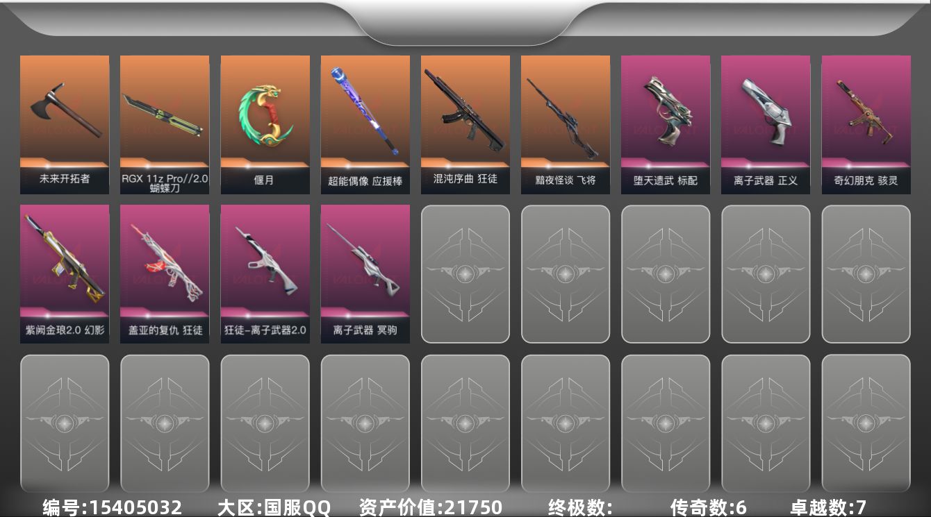 无畏契约账号QQ[15405032]6橙皮 7紫皮 31皮肤 27英雄 80卡面 555已用源晶 未定级段位 
【套