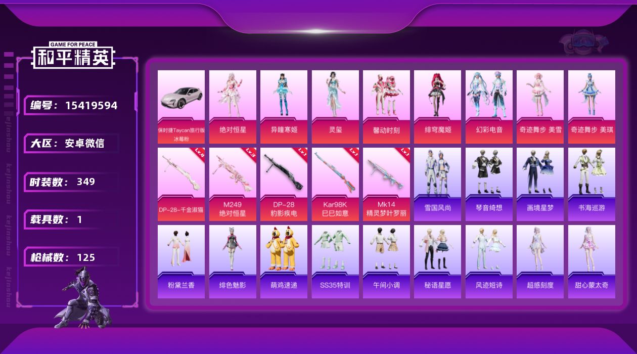 和平精英账号安卓微信[15419594]8粉装 5特效枪 1载具 7印记 可二次 
【热门装扮】奇迹舞步-美琪,奇迹舞步