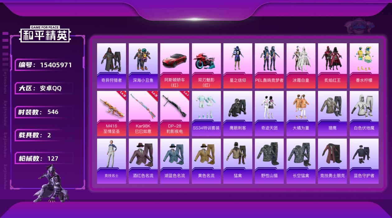 和平精英账号安卓QQ[15405971]5粉装 3特效枪 2.0载具 6印记 可二次 
【九级特效枪】九级M416-至情