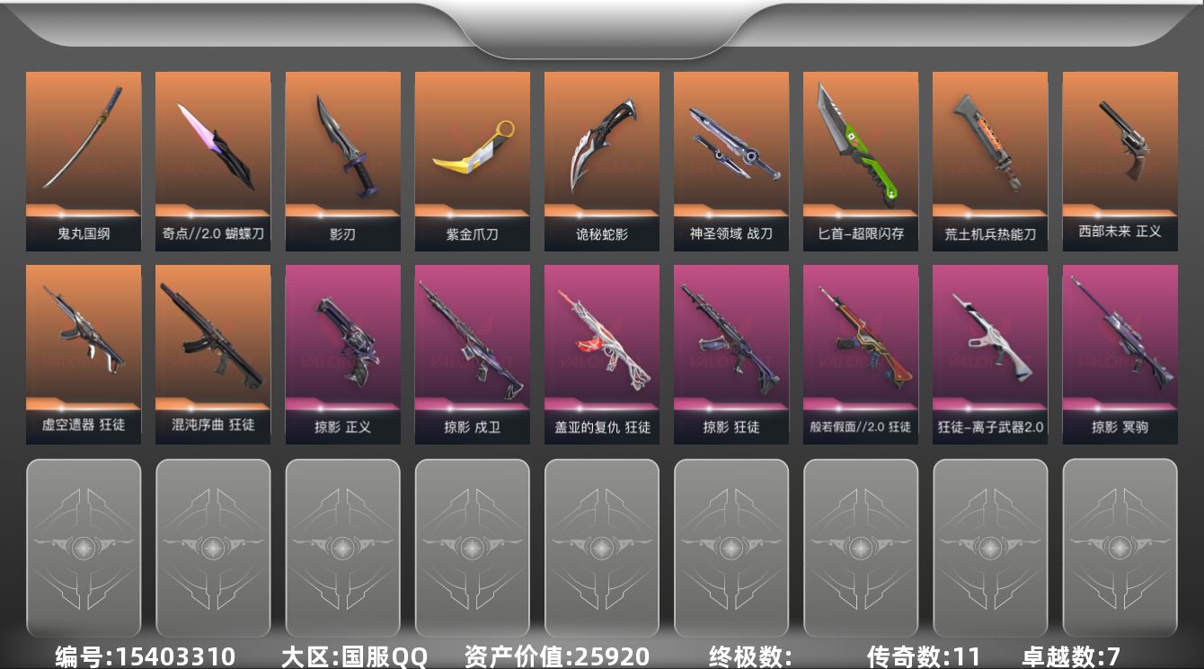 无畏契约账号QQ[15403310]11橙皮 7紫皮 66皮肤 21英雄 86卡面 760已用源晶 白银段位 
【套