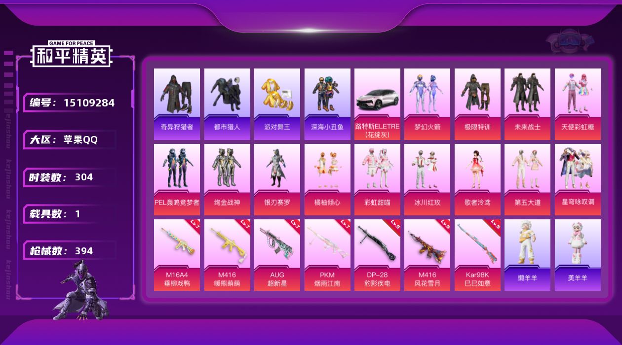 和平精英账号苹果QQDAS8229包人脸 安卓Q-6稀有1载具13粉装7特效枪33热门304套装394枪皮 121592