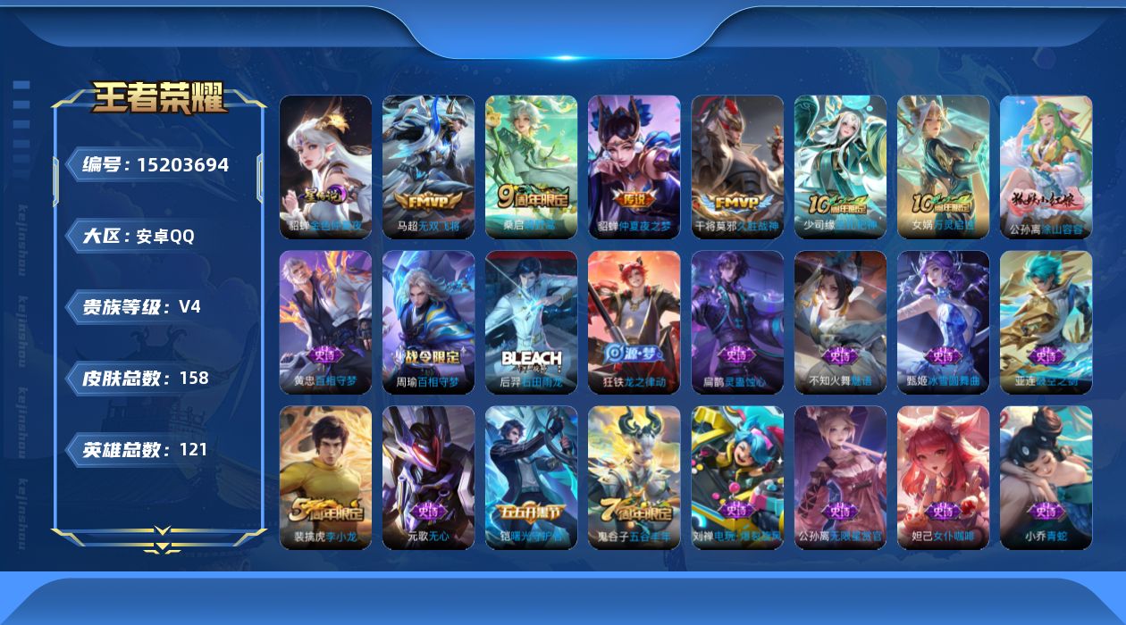 王者荣耀账号安卓QQ[15203694]【店主推荐捡漏号！可直接换绑】安卓Q-V4-最强王者段位-121英雄-158皮肤-4传说-42史诗-1星元
【英雄全皮】：孙权全皮，空空儿全皮，影全皮
【传说皮肤】：桑启鸣野蒿，马