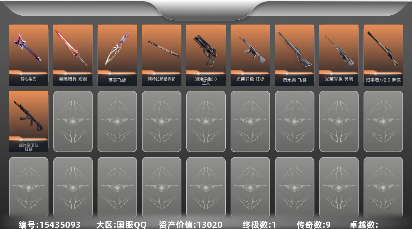 无畏契约账号QQ[15435093]9橙皮 1金皮 46皮肤 9英雄 70卡面 655已用源晶 黄金段位 
【近战武