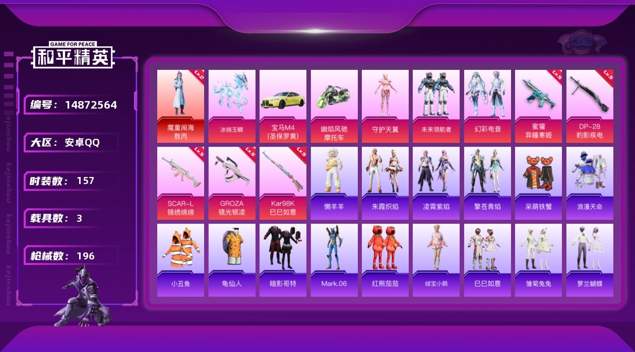 和平精英账号安卓QQ" DFX139有二次安卓Q-1红装2稀有3载具3粉装5特效枪12热门157套装196枪皮 6018
