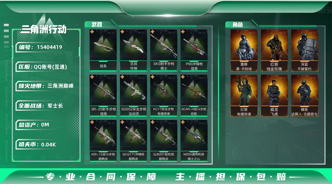 三角洲行动账号QQ总资产:136.5M 6干员外观 2近战传说 24传说枪械 哈夫币:41.876K  不可修改实名 