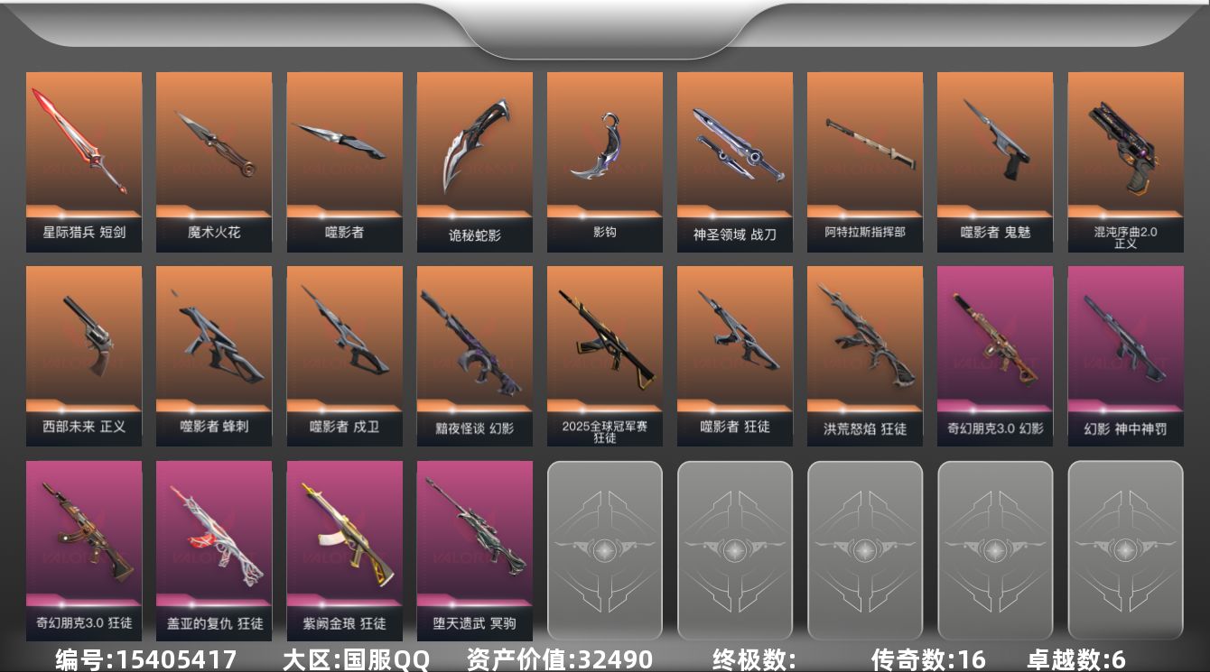 无畏契约账号QQ[15405417]16橙皮 6紫皮 72皮肤 23英雄 101卡面 945已用源晶 黄金段位 
【