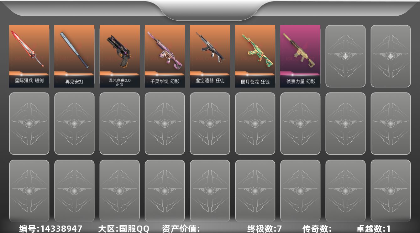 无畏契约账号QQ【英雄】：炼狱，暮蝶，壹决，捷风，不死鸟，贤者，猎枭，芮娜，斯凯
【近战 武器】：近战武器-再见安打