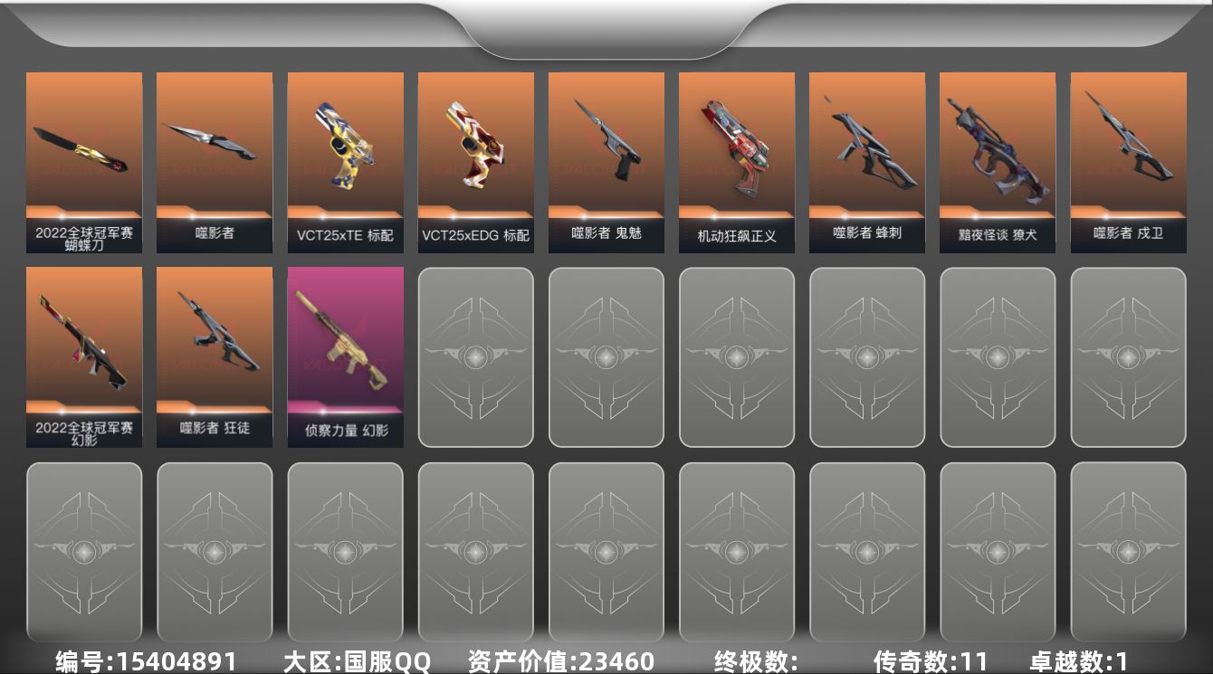 无畏契约账号QQ[15404891]11橙皮 0金皮 1紫皮 33皮肤 17英雄 58卡面 515已用源晶 黑铁段位