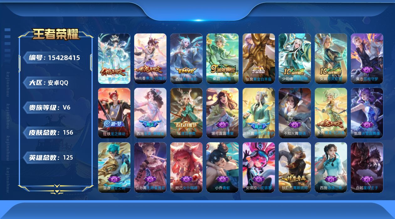 王者荣耀账号安卓QQ[15428415]实名: 可修改 贵族等级: V6 英雄数: 125 皮肤数: 156 传说皮: 