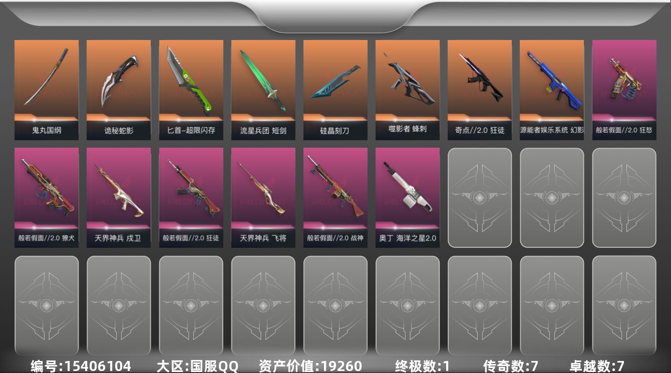 无畏契约账号QQ[15406104]7橙皮 1金皮 7紫皮 55皮肤 26英雄 96卡面 810已用源晶 铂金段位 