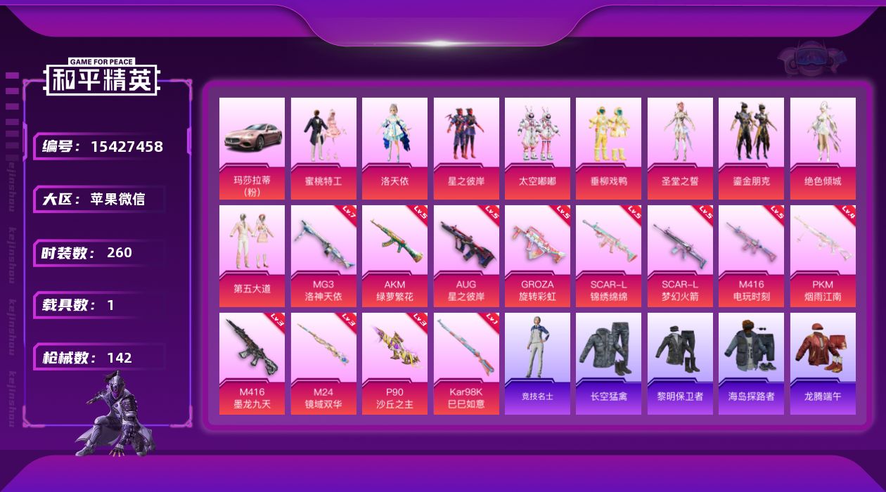 和平精英账号苹果微信[15427458]9粉装 12特效枪 1载具 8印记 可二次 
【热门装扮】洛天依,星之彼岸,蜜桃