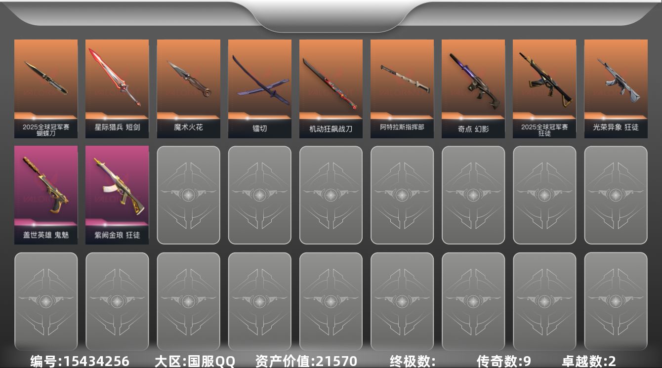 无畏契约账号QQ9橙皮 2紫皮 37皮肤 15英雄 51卡面 425已用源晶 白银段位 
【套装】2025全球冠军赛