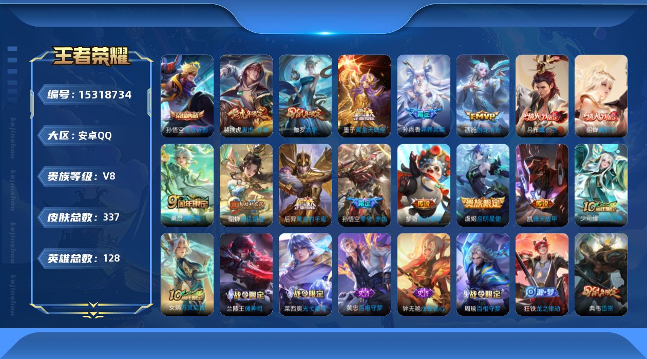 王者荣耀账号安卓QQ[15318734]DAS7363 包人脸 安卓Q-V8-337皮肤2典藏1星传说15传说91史诗  武则天 全息碎影 零号雷霆 
【全皮英雄】 莱西奥全皮 猪八戒全皮 
【典藏】 武则天 全息碎影 