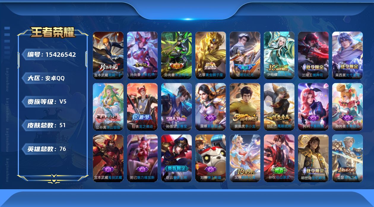 王者荣耀账号安卓QQ[15426542]贵族等级: V5 英雄数: 76 皮肤数: 51 珍品传说: 黑崎一护 星传说:
