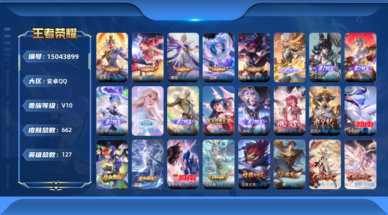 王者荣耀账号安卓QQ[15043899]DAS7828可二次 安卓Q-V10-661皮肤10典藏10无双4珍品传说13星传说119传说240史诗 最初的交响 拾光映像 神鉴启示录 武则天 全息碎影 星空梦想 杀手不太冷 