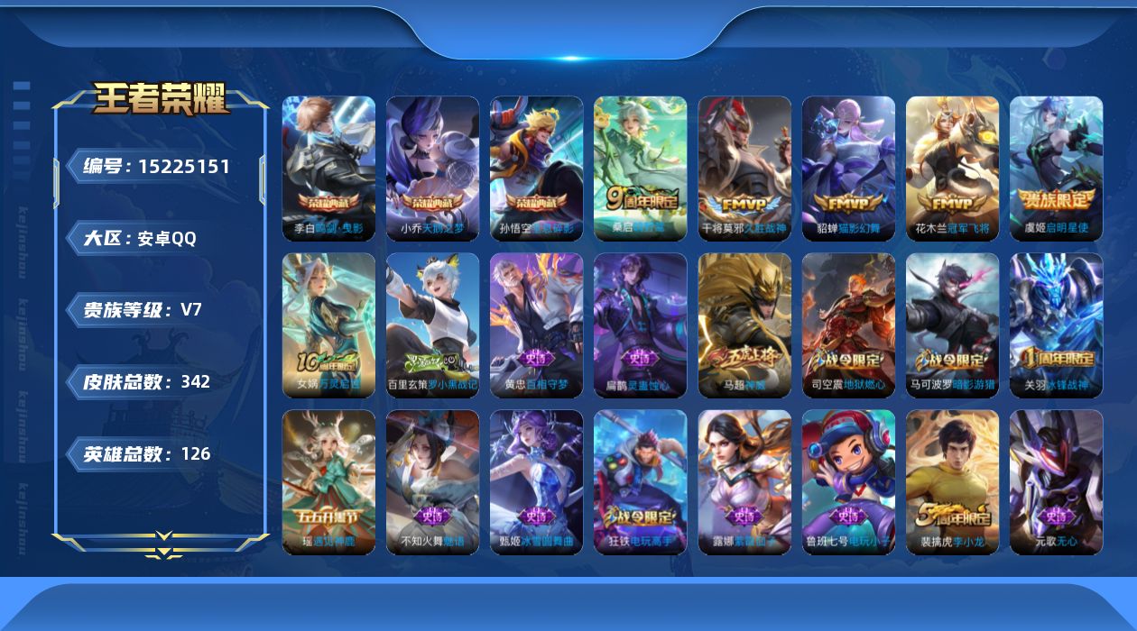 王者荣耀账号安卓QQ[15225151]【店主推荐捡漏号！可直接换绑】安卓Q-V7-最强王者段位-126英雄-342皮肤-3典藏皮肤-6传说-92史诗
【英雄全皮】：孙权全皮，蒙恬全皮，空空儿全皮
【荣耀典藏】：孙悟空全