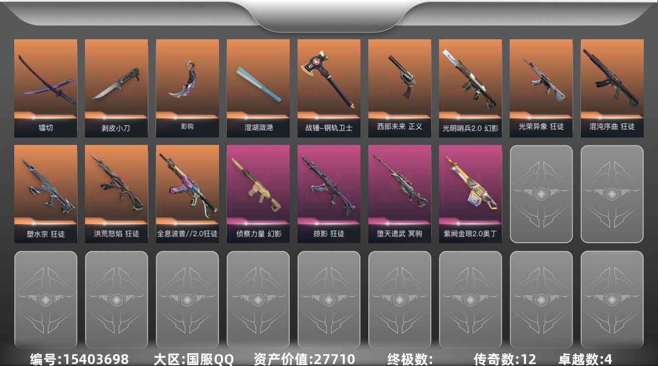 无畏契约账号QQ[15403698]12橙皮 4紫皮 40皮肤 27英雄 118卡面 880已用源晶 未定级段位 
