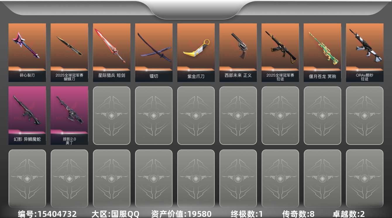 无畏契约账号QQ8橙皮 1金皮 2紫皮 37皮肤 10英雄 49卡面 500已用源晶 青铜段位 
【套装】:2025