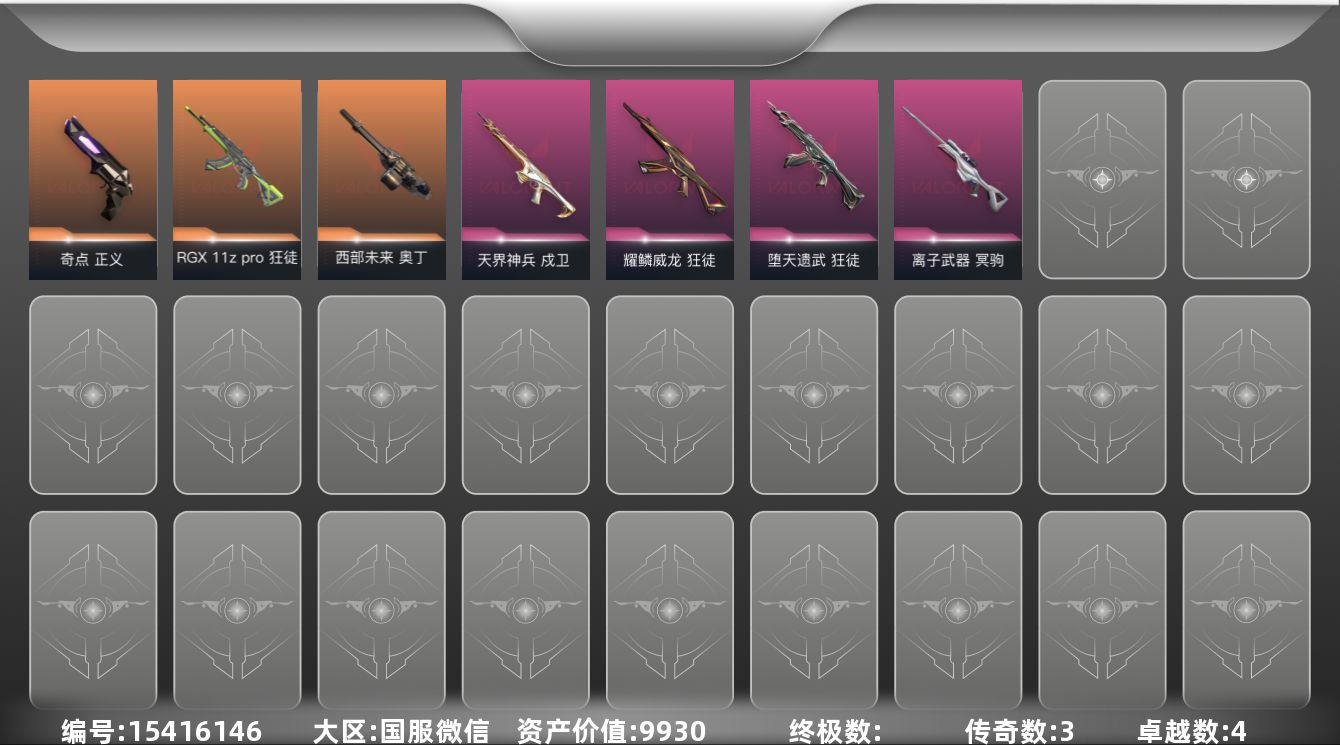 无畏契约账号微信3橙皮 4紫皮 29皮肤 9英雄 35卡面 400已用源晶 未定级段位 
【佩枪皮肤】正义-奇点
【