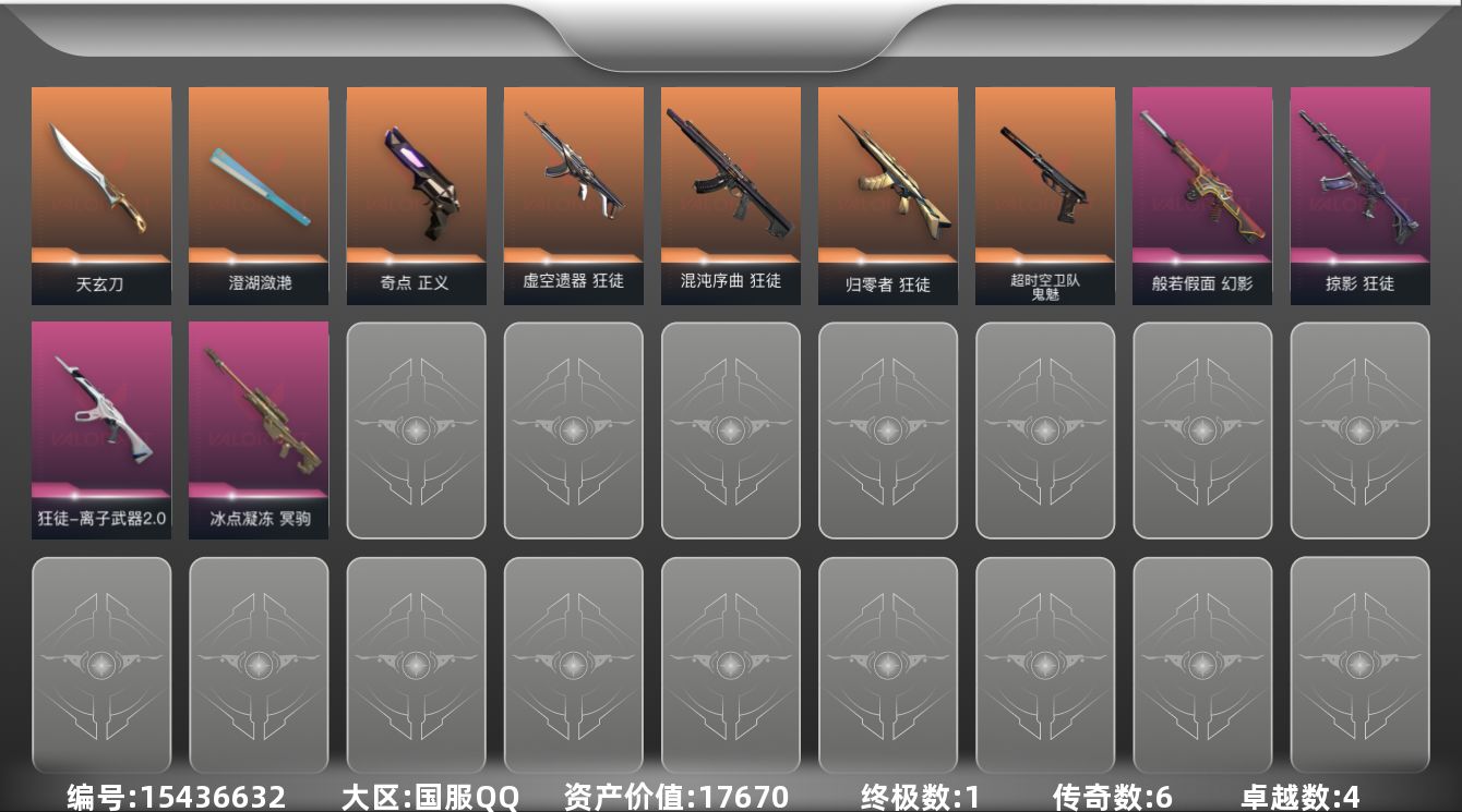 无畏契约账号QQ6橙皮 1金皮 4紫皮 23皮肤 28英雄 106卡面 565已用源晶 黄金段位 
【近战武器皮肤】