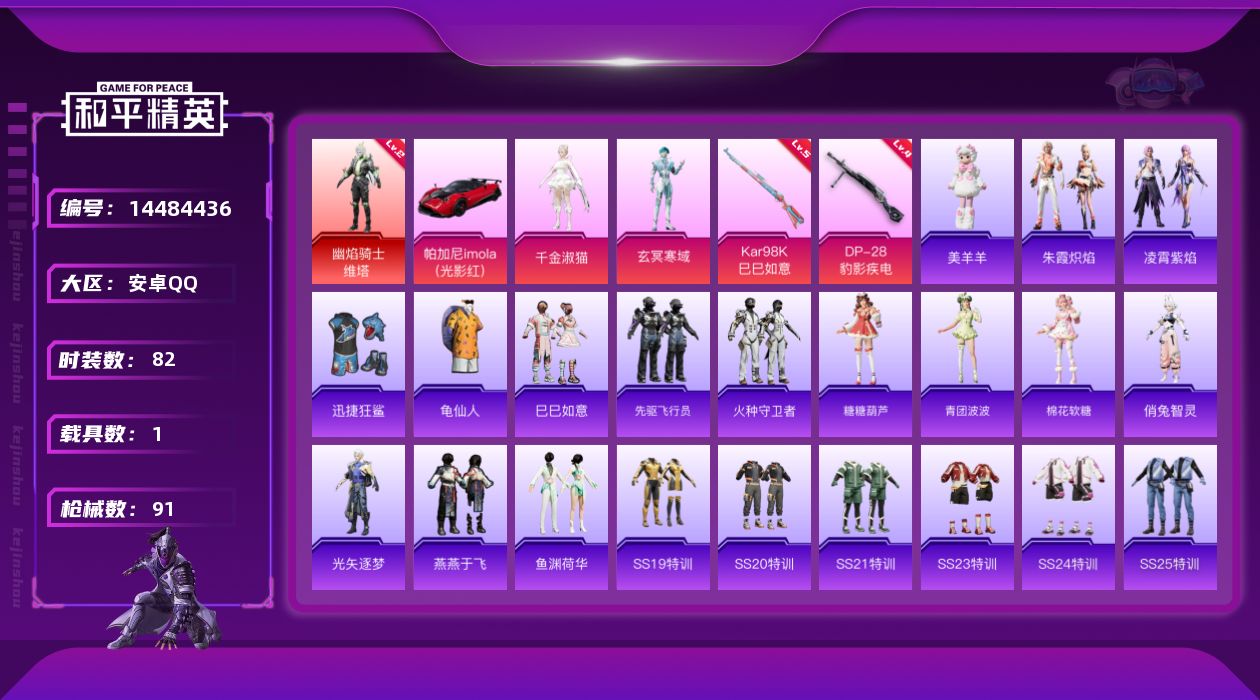 和平精英账号安卓QQ[14484436]DAS7811 (可二次实名) 安卓Q-1红装1载具2粉装2特效枪5热门82套装91枪皮 28233热力值 3印记 历史超级王牌3星  幽焰骑士-维塔 (2级) 
【1红装】 幽焰
