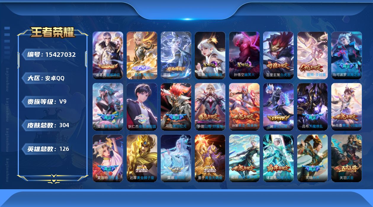 王者荣耀账号安卓QQ[15427032]安卓Q-V9-最强王者段位-126英雄-304皮肤-1典藏皮肤-1无双-1珍品传说-45传说-99史诗-2星传
【英雄全皮】：吕布全皮，孙权全皮，戈娅全皮，影全皮
【荣耀典藏】：诸