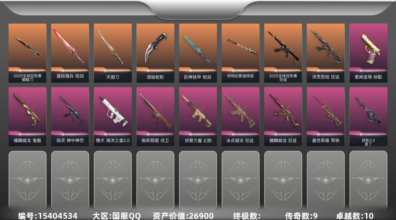 无畏契约账号QQ[15404534]9橙皮 10紫皮 70皮肤 28英雄 104卡面 910已用源晶 黄金段位 
【