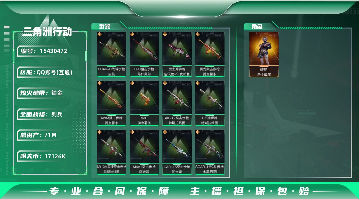 三角洲行动账号QQ【特价出售/店主推荐】71m总资产-17126k哈伏币-60烽火等级-铂金-9战场等级-列兵
【干员