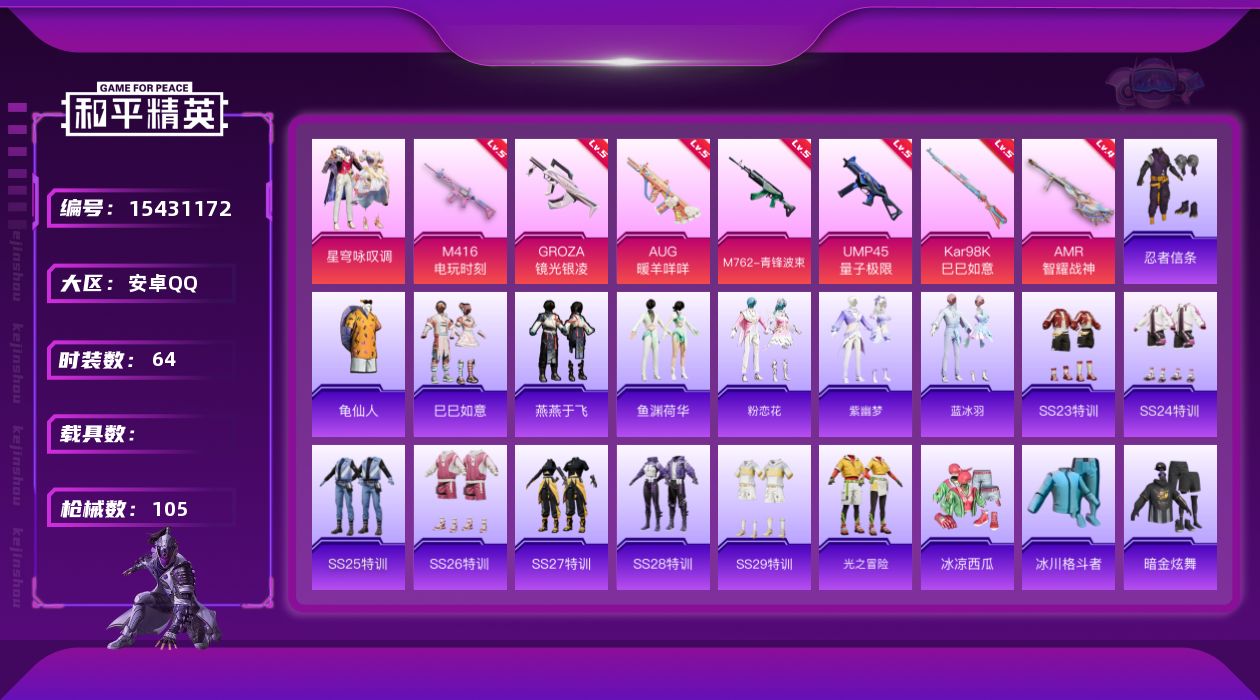 和平精英账号安卓QQW5047   可立即换绑无需挂单养号   安卓 手Q-1粉装-7特效枪-0载具-28101热力值-