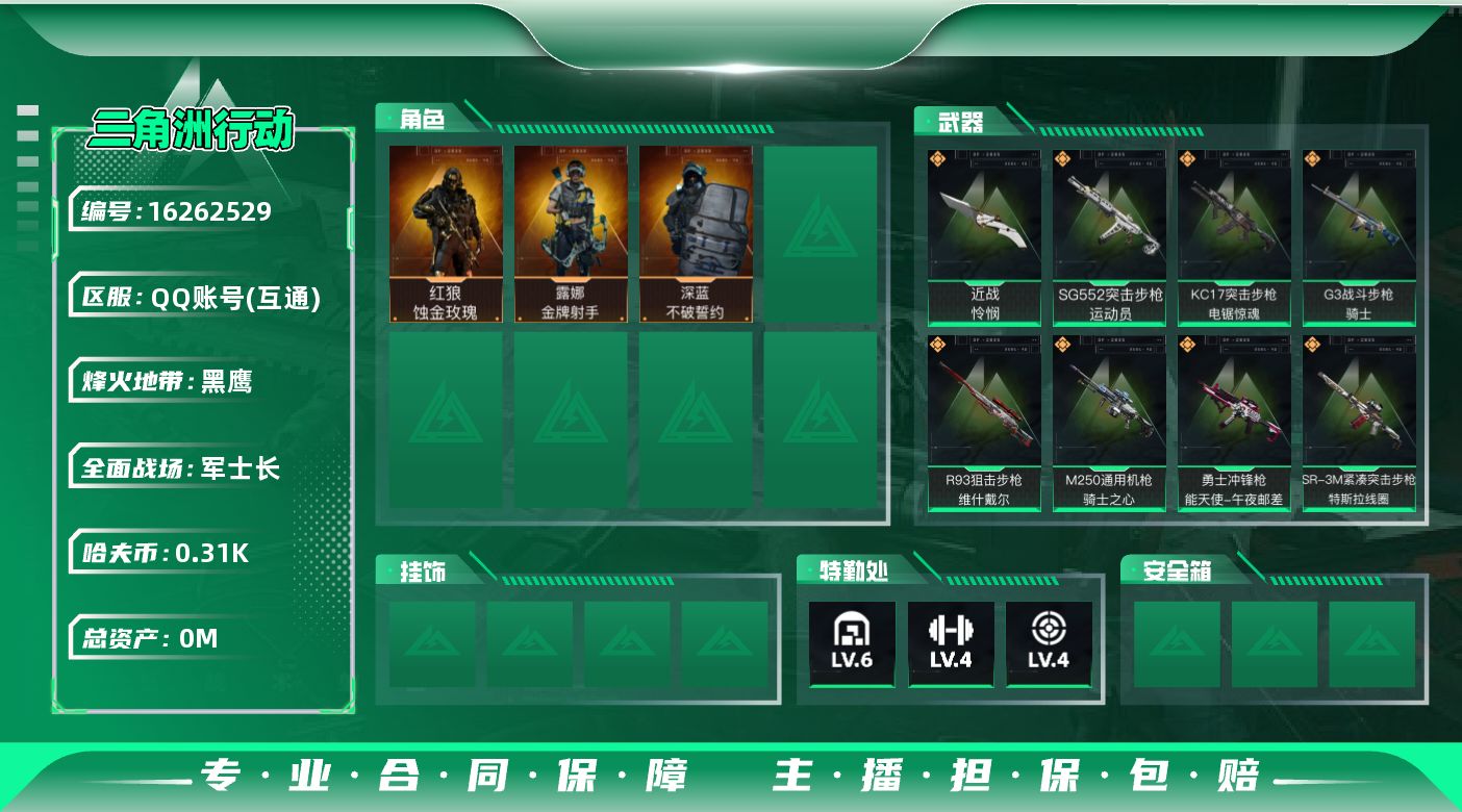 三角洲行动账号QQ[]总资产:14.6M 3干员外观 1近战传说 12传说枪械 哈夫币:317.325K  不可修改实