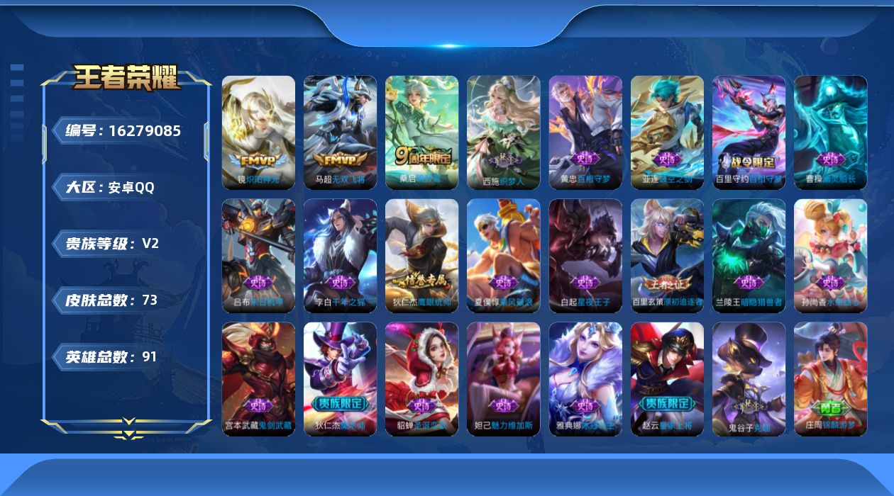 王者荣耀账号安卓QQ[16279085]可二次-0违规-2按键-【马超无双飞将、镜炽阳神光、桑启鸣野蒿】安卓Q-V2-最强王者段位-91英雄-73皮肤-3传说-19史诗
【传说皮肤】：桑启鸣野蒿，马超无双飞将，镜炽阳神光