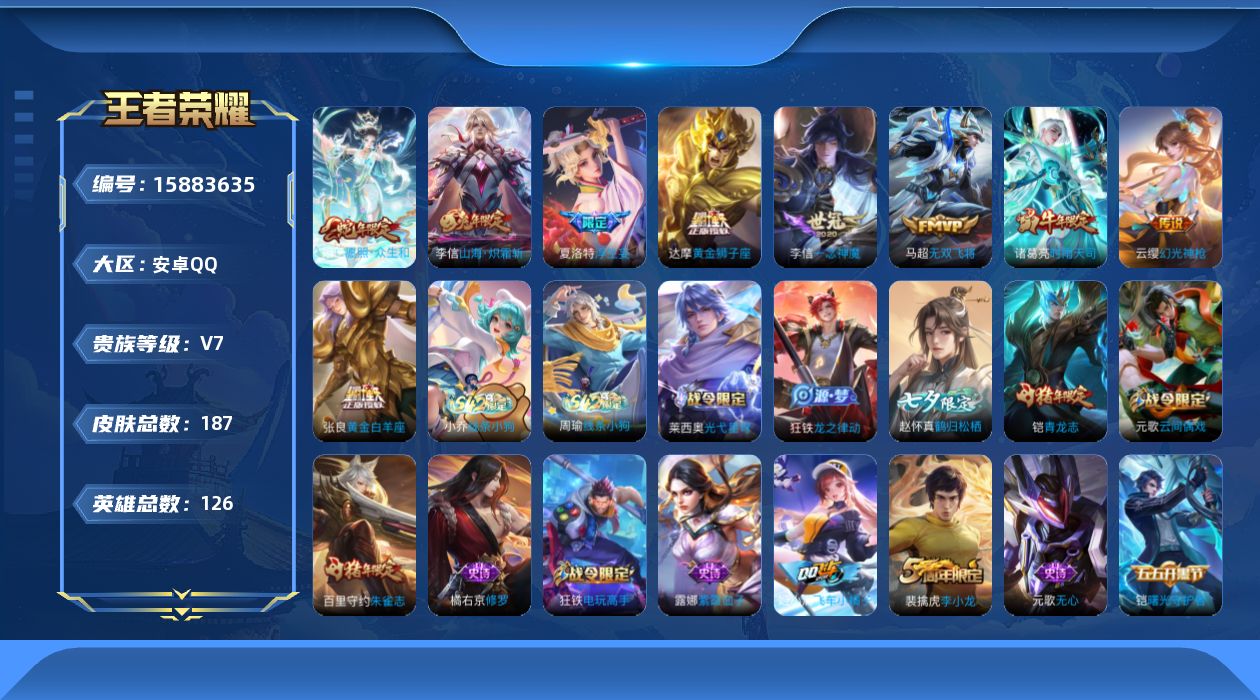 王者荣耀账号安卓QQ[15883635]安卓Q-V7-最强王者段位-126英雄-187皮肤-9传说-46史诗，对抗路31段，
【英雄全皮】：孙权全皮，李信全皮
【传说皮肤】：妲己愿照众生和，云缨幻光神枪，夏洛特浮生妄，李