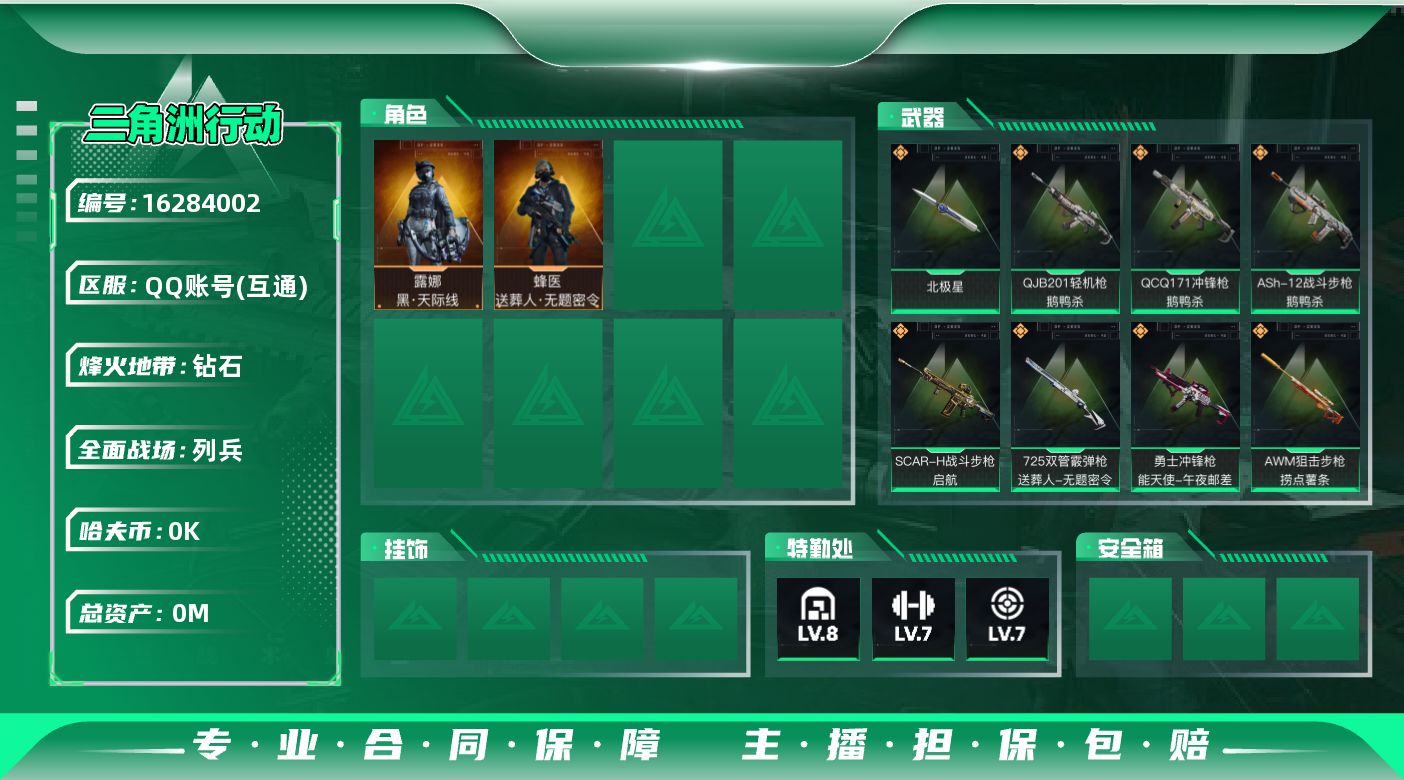 三角洲行动账号QQ总资产:130.8M 2干员外观 1近战传说 19传说枪械 哈夫币:1.284K 可二次 可修改实名