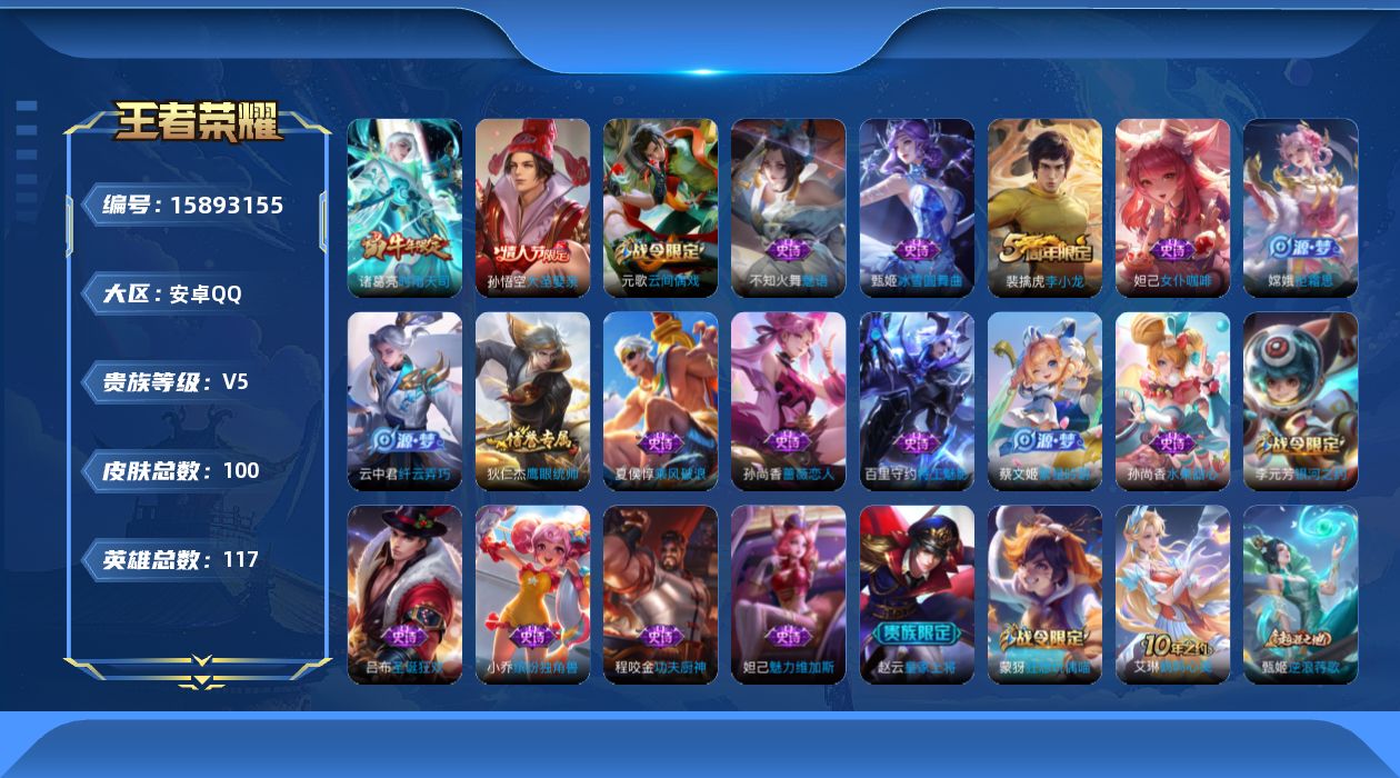 王者荣耀账号安卓QQ[15893155]安卓Q-V5-尊贵铂金IV段位-117英雄-100皮肤-1传说-21史诗
【传说皮肤】：诸葛亮时雨天司
【限定皮肤】：狄仁杰阴阳师，赵云皇家上将，孙尚香蔷薇恋人，元歌云间偶戏，狄仁