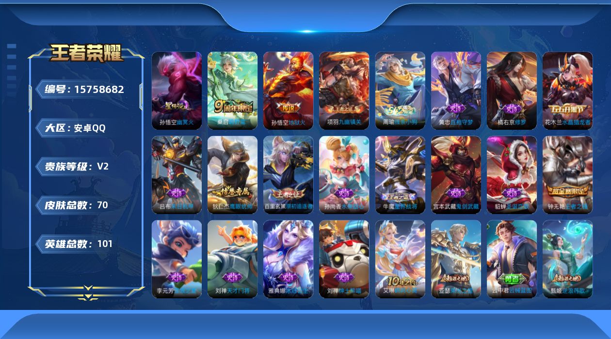 王者荣耀账号安卓QQ[15758682]安卓Q-V2-至尊星耀III段位-100英雄-70皮肤-3传说-16史诗
【传说皮肤】：后羿神树通天，桑启鸣野蒿，孙悟空地狱火
【限定皮肤】：姜子牙天穹之誓，狄仁杰阴阳师，钟无艳王