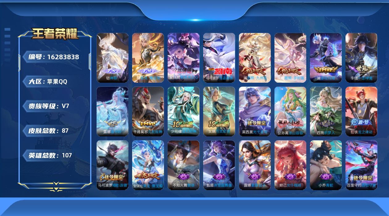 王者荣耀账号苹果QQ[16283838]实名: 可修改 贵族等级: V7 英雄数: 107 皮肤数: 87 无双皮: 器
