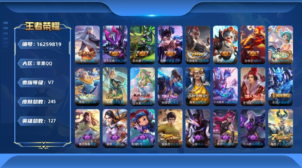 王者荣耀账号苹果QQ[16259819]苹果Q-V7-127英雄-245皮肤-8传说-57史诗
【英雄全皮】：孙权全皮
【传说皮肤】：后羿神树通天，干将莫邪久胜战神，梦奇胖达荣荣，貂蝉仲夏夜之梦，李白凤求凰，孙尚香末日机
