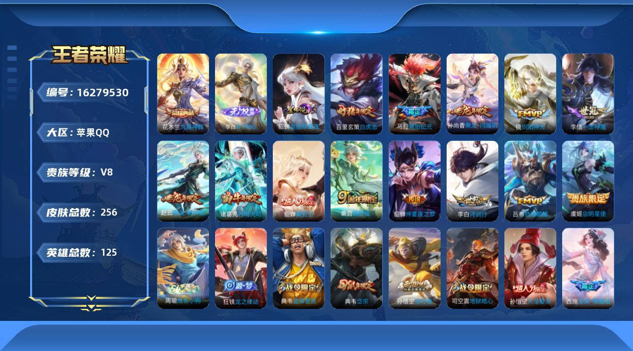 王者荣耀账号苹果QQ[16279530]实名: 可修改 贵族等级: V8 英雄数: 125 皮肤数: 256 荣耀水晶: