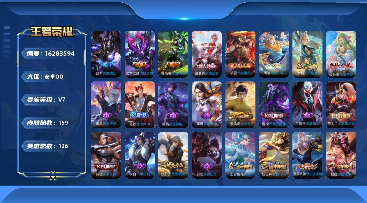 王者荣耀账号安卓QQ[16283594]安卓Q-V7-最强王者段位-对抗路23段-2星元宫本幽冥之眼-孙尚香未来机甲--126英雄-159皮肤-5传说-37史诗
【英雄全皮】：孙权全皮
【传说皮肤】：后羿神树通天，诸葛亮