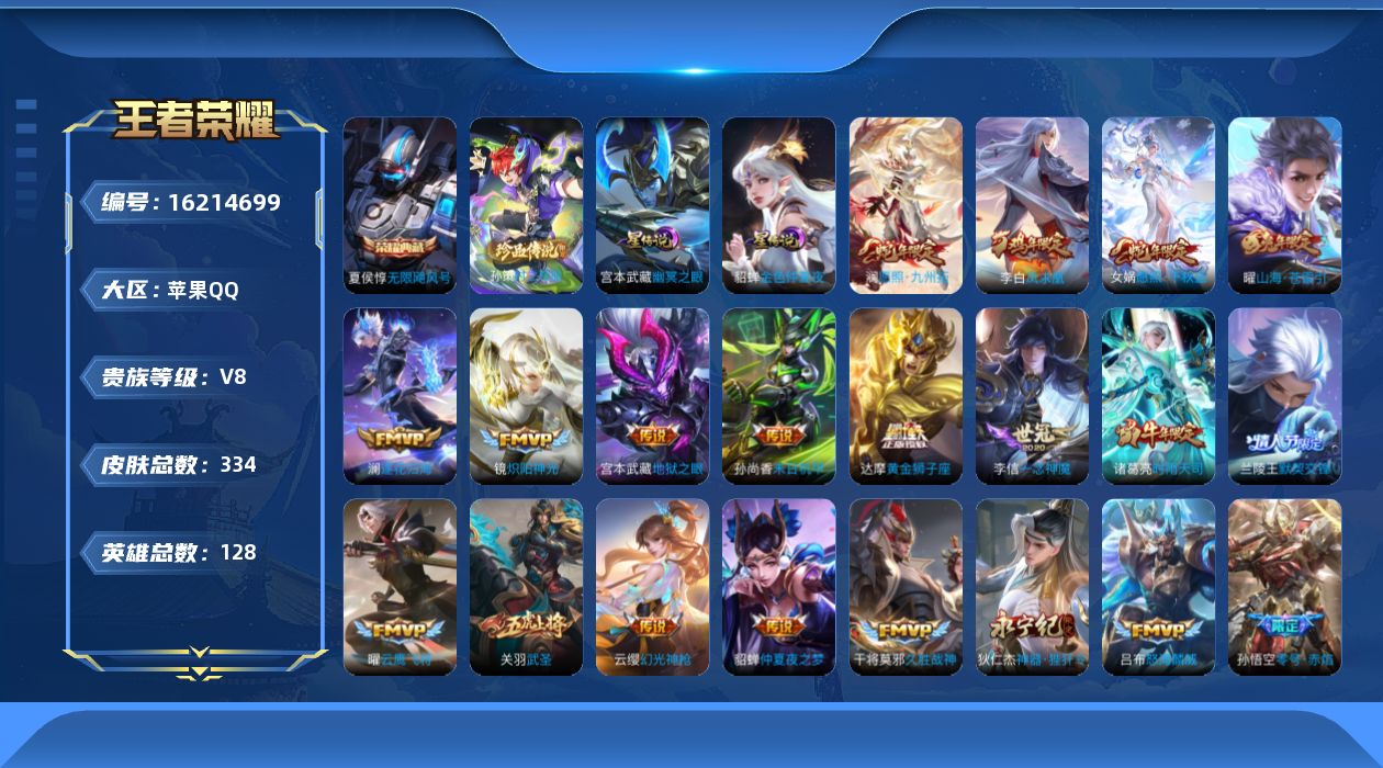 王者荣耀账号苹果QQ[16214699]苹果Q-V8-最强王者段位，，对抗49段，，打野34段，，-128英雄-334皮肤-1典藏皮肤-1珍品传说-25传说-90史诗，，金标狂铁10981，，金标吕布8963，，金标杨戬
